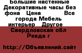 Большие настенные Декоративные часы без фона › Цена ­ 3 990 - Все города Мебель, интерьер » Другое   . Свердловская обл.,Ревда г.